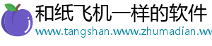 和纸飞机一样的软件